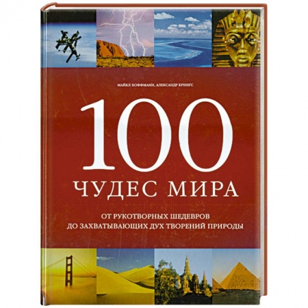 Книги, книга 100 чудес мира купить по низкой цене