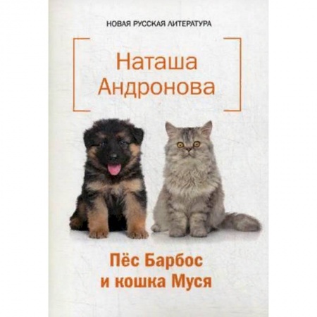 Русская поэзия для детей, книга Пес Барбос и кошка Муся купить по низкой цене