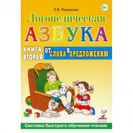 Развитие речи. Чтение, книга Логопедическая азбука. Система быстрого обучения чтению. Книга 2. От слова к предложению купить по низкой цене
