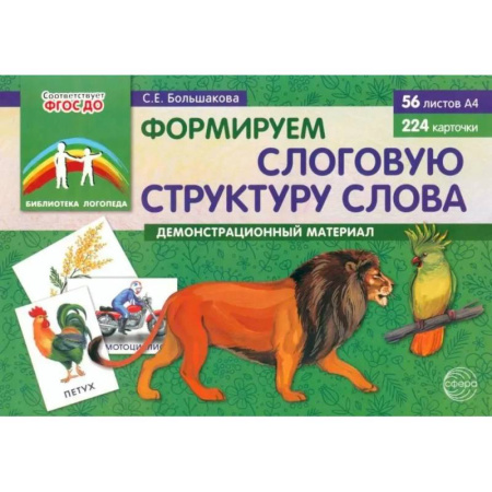 Развитие речи. Чтение, книга Формируем слоговую структуру слова (комплект: демонстрационный материал + методическое пособие + таблица умножения) купить по низкой цене