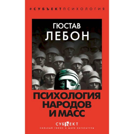 Психология масс и соционика, книга Психология народов и масс купить по низкой цене