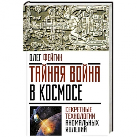 Книги, книга Тайная война в космосе. Секретные технологии аномальных явлений купить по низкой цене