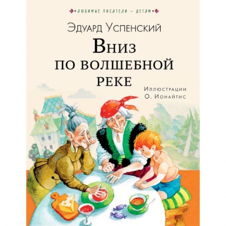 Сказки отечественных писателей, книга Вниз по волшебной реке купить по низкой цене