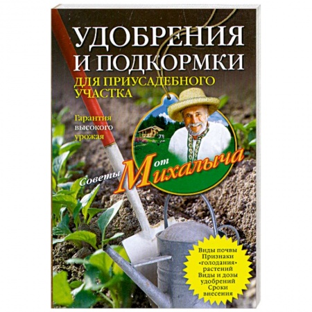 Книги, книга Удобрения и подкормка для приусадебного участка. Гарантия высокого урожая купить по низкой цене