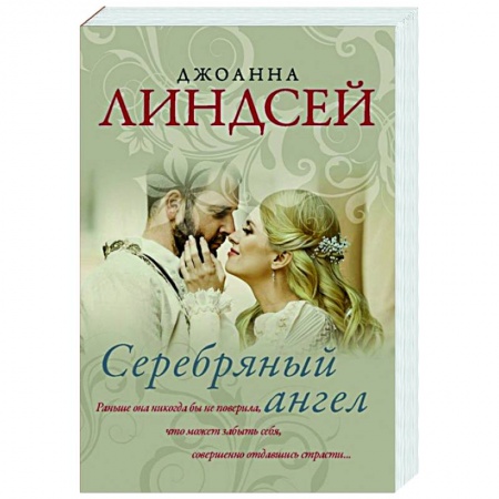 Зарубежный любовный роман, книга Серебряный ангел купить по низкой цене