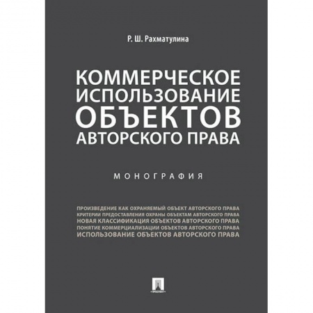 Особые виды права, книга Коммерческое использование объектов авторского права купить по низкой цене