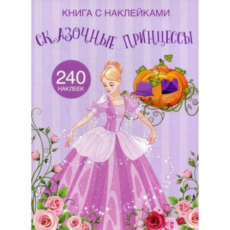 Активные игры дома и на улице, книга Сказочные принцессы купить по низкой цене