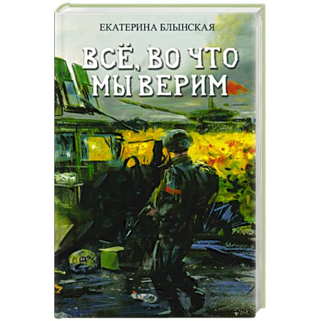 Русская современная проза, книга Все, во что мы верим купить по низкой цене