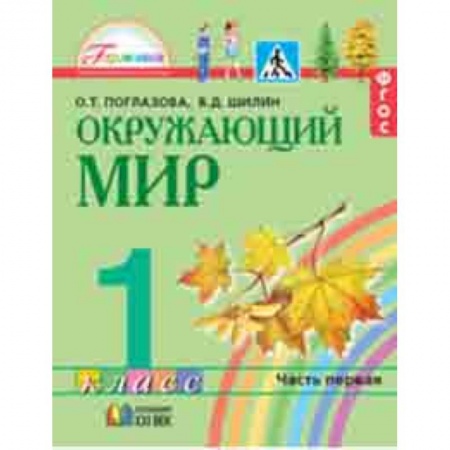 Природоведение. Окружающий мир, книга Окружающий мир. 1 класс. Учебник в 2-х частях. Часть 1. Интегрированный курс. ФГОС купить по низкой цене