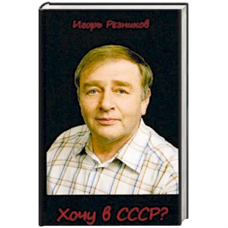 Русская современная проза, книга Хочу в СССР? купить по низкой цене
