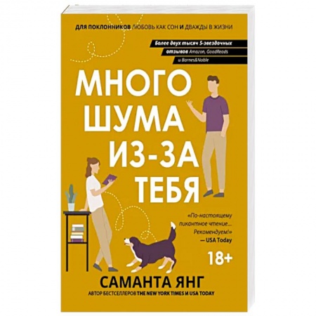 Зарубежная современная проза, книга Много шума из-за тебя купить по низкой цене