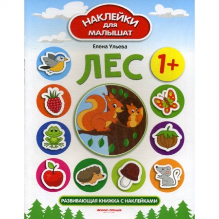 Развитие логики и мышления, книга Лес 1+ купить по низкой цене