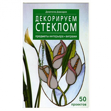 Книги, книга Декорируем стеклом - предметы интерьера -витражи 50 проэктов купить по низкой цене