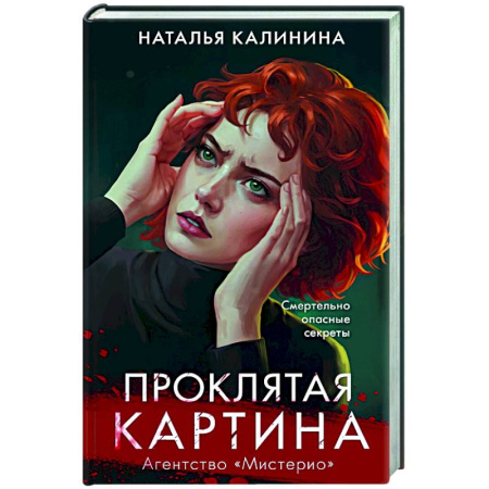 Отечественный женский детектив, книга Проклятая картина купить по низкой цене
