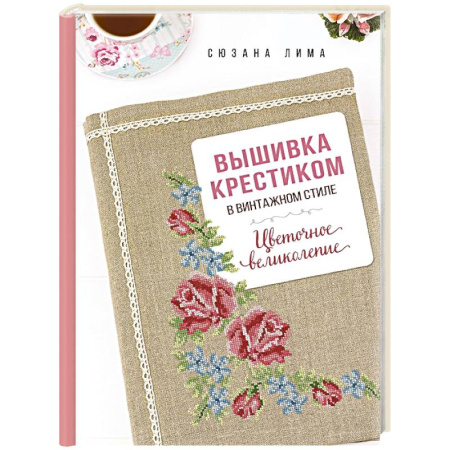 Вышивка, книга Вышивка крестиком в винтажном стиле. Цветочное великолепие купить по низкой цене