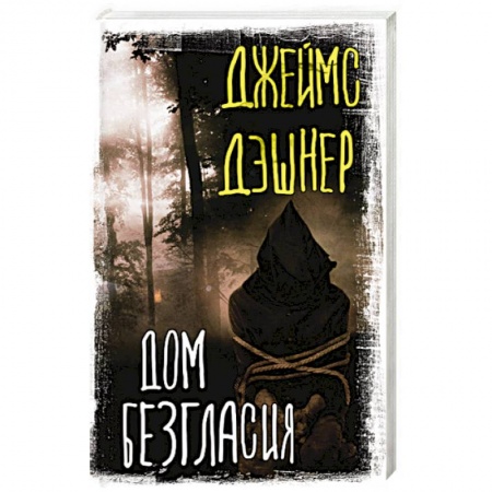 Мистика, ужасы, книга Дом Безгласия купить по низкой цене