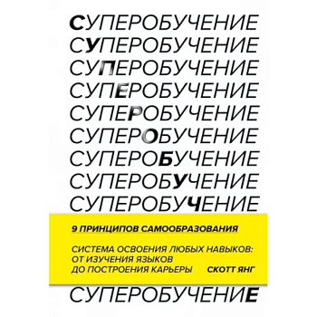 Суперобучение. Система освоения любых навыков: от изучения языков до построения карьеры Суперобучение. Система освоения любых навыков: от изучения языков до построения карьеры