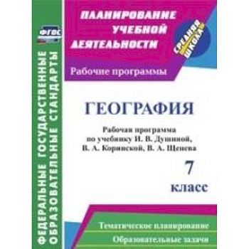 География. 7 класс. Рабочая программа по учебнику И.В.Душиной, В.А.Коринской, В.А.Щенева. ФГОС