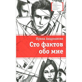 Сто фактов обо мне