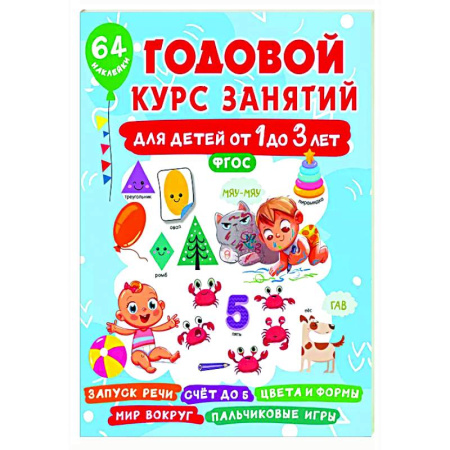Знакомство с миром, развитие малыша, книга Годовой курс занятий для детей от 1 до 3 лет. 64 наклейки купить по низкой цене