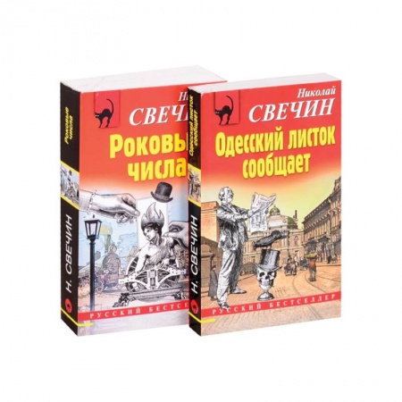 Отечественный мужской детектив, книга Преступления старого века: Одесский листок сообщает. Роковые числа (комплект из 2 книг) купить по низкой цене