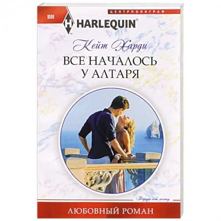 Книги, книга Все началось у алтаря купить по низкой цене