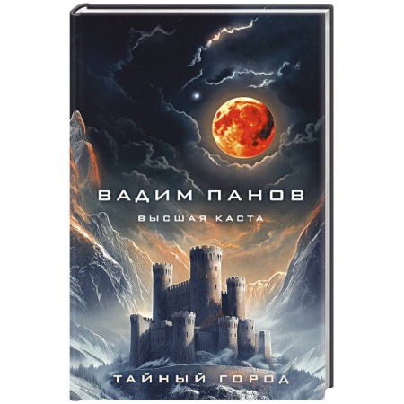 Русское фэнтези, книга Высшая каста купить по низкой цене