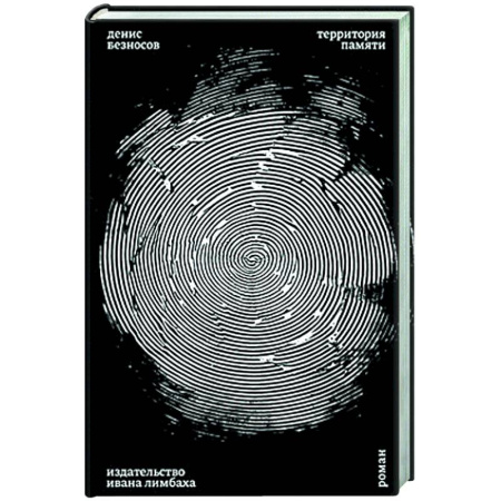 Русская современная проза, книга Территория памяти купить по низкой цене