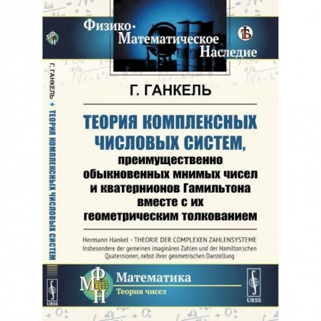 Математика, книга Теория комплексных числовых систем, преимущественно обыкновенных мнимых чисел и кватернионов Гамильтона вместе с их геометрическим толкованием купить по низкой цене