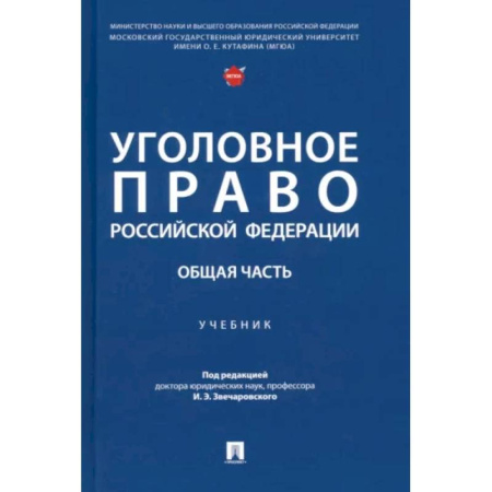 Право. Юридические науки, книга Уголовное право Российской Федерации. Общая часть. Учебник купить по низкой цене