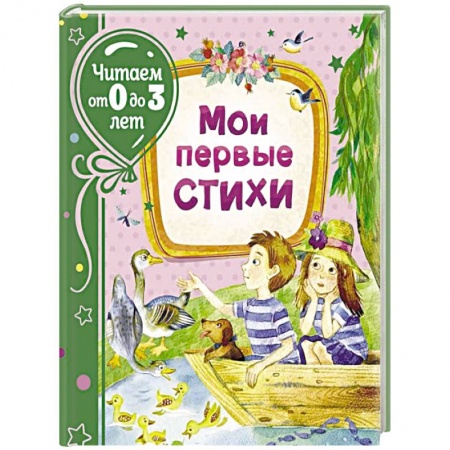 Книги для самых маленьких (0-3 года), книга Мои первые стихи купить по низкой цене