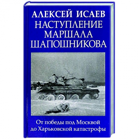 Вторая мировая война (1939-1945), книга Наступление маршала Шапошникова купить по низкой цене
