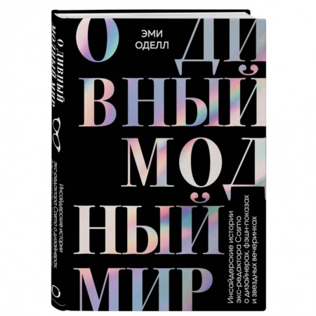 Стиль. Одежда. Украшения, книга О дивный модный мир. Инсайдерские истории экс-редактора Cosmo о дизайнерах, фэшн-показах купить по низкой цене