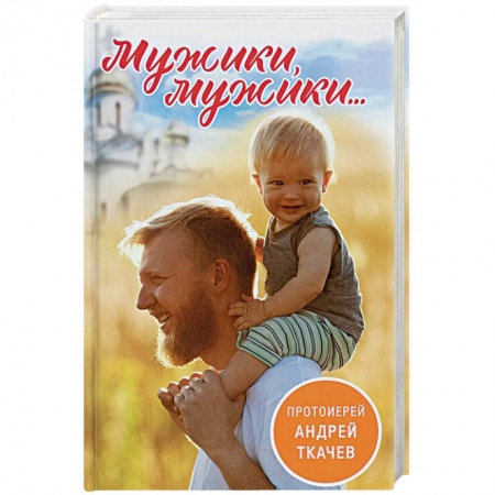 Православие в целом, книга Мужики, мужики... купить по низкой цене