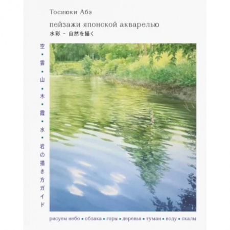 Живопись. Теория и техника, книга Пейзажи японской акварелью. Рисуем небо, облака, горы, деревья, туман, воду и скалы купить по низкой цене