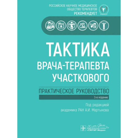 Терапия. Пульмонология, книга Тактика врача-терапевта участкового. Практическое руководство . 3-е изд купить по низкой цене