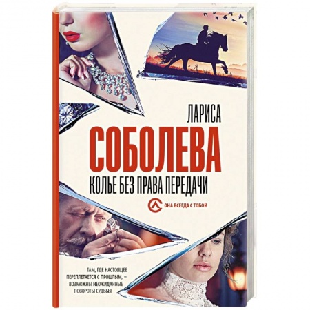 Отечественный женский детектив, книга Колье без права передачи купить по низкой цене