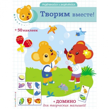 Книжки с наклейками, книга Творим вместе! купить по низкой цене