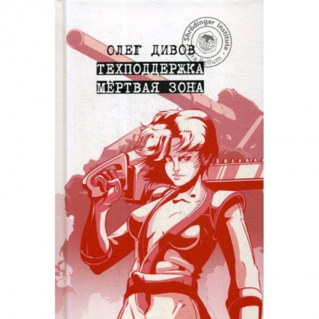 Мистика, ужасы, книга Техподдержка. Мертвая зона купить по низкой цене