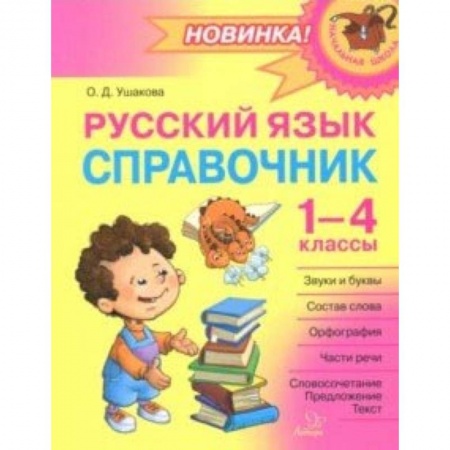 Русский язык, книга Русский язык. 1-4 классы. Справочник купить по низкой цене