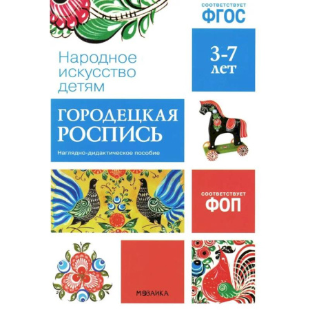 Культура и искусство, книга Народное искусство детям. Городецкая роспись. Наглядно-дидактическое пособие. 3-7 лет купить по низкой цене
