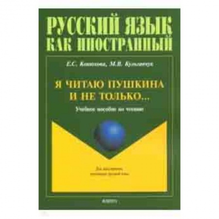 Литература, книга Я читаю Пушкина и не только... Учебное пособие по чтению купить по низкой цене