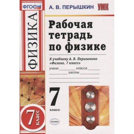 Физика. Астрономия, книга Рабочая тетрадь по физике. 7 класс. К учебнику А.В. Перышкина Физика. 7 класс купить по низкой цене