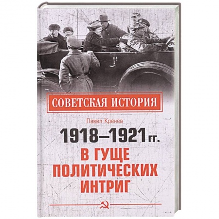 Гражданская война в России (1918-1920), книга 1918-1921 гг.  В гуще политических интриг купить по низкой цене