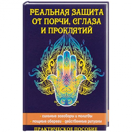 Колдовство. Практическая магия, книга Реальная защита от порчи, сглаза и проклятий купить по низкой цене
