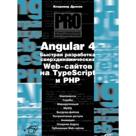 Языки и системы программирования, книга Angular 4. Быстрая разработка сверхдинамических Web-сайтов на TypeScript и PHP купить по низкой цене