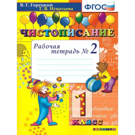 Дополнительные учебные пособия, книга Чистописание 1 класс. Рабочая тетрадь №2. ФГОС купить по низкой цене