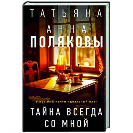 Отечественный женский детектив, книга Тайна всегда со мной купить по низкой цене
