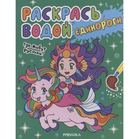 Раскраски с принцессами, куклами, Барби, книга Где живут русалки? купить по низкой цене