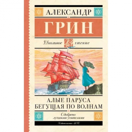 Произведения школьной программы, книга Алые паруса. Бегущая по волнам купить по низкой цене